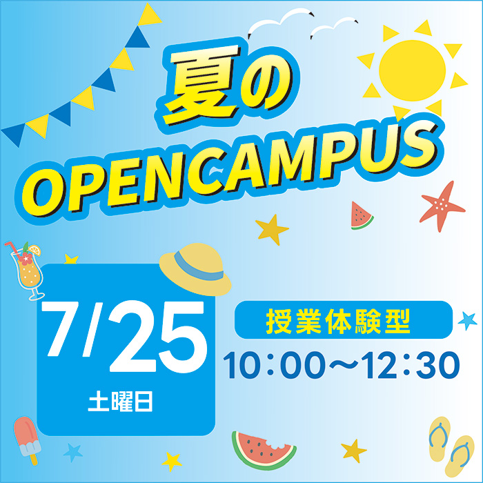 7/25（土）デザイン体験オープンキャンパス☆