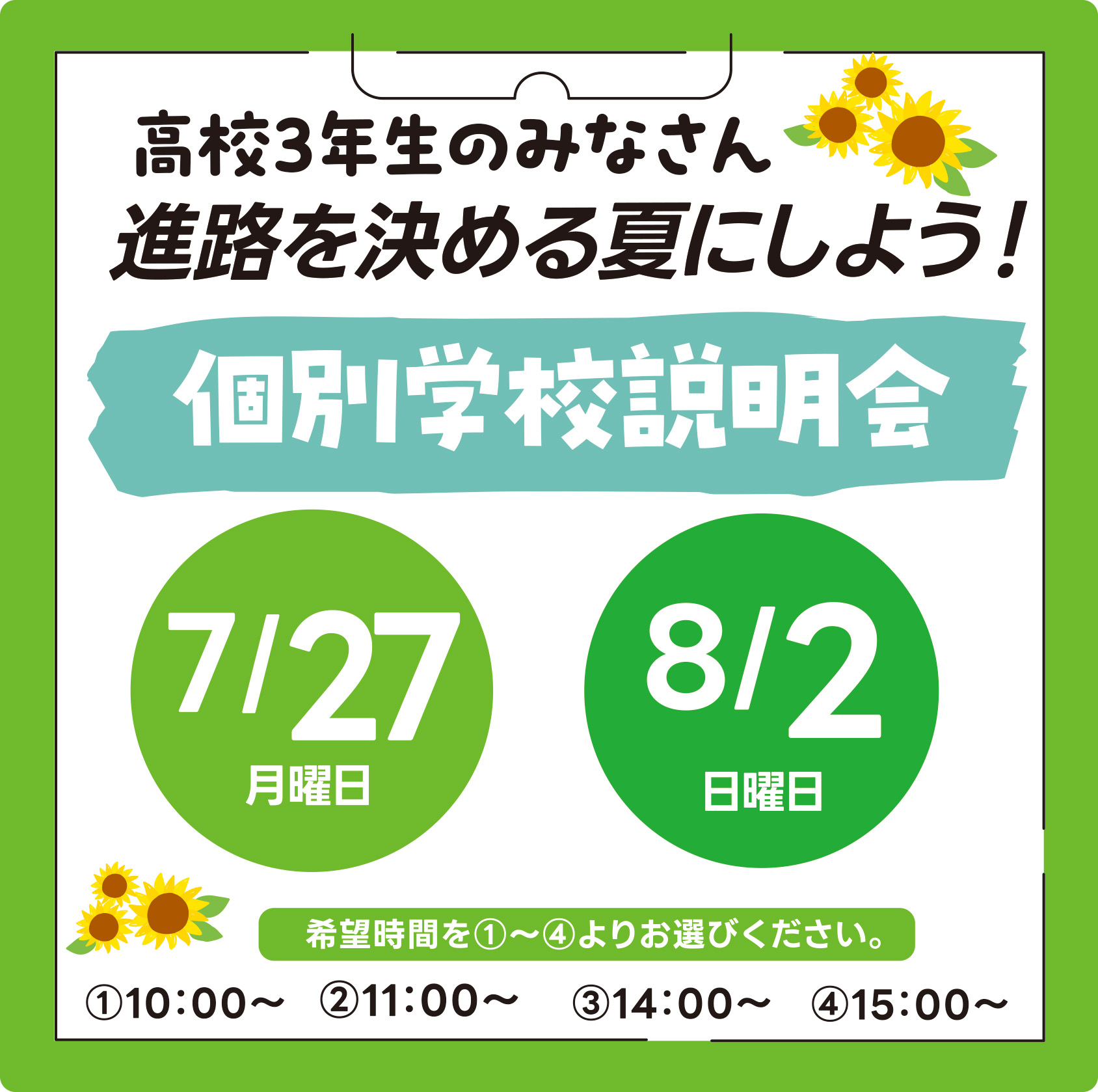 7/27（月）・8/2（日）個別学校説明会☆