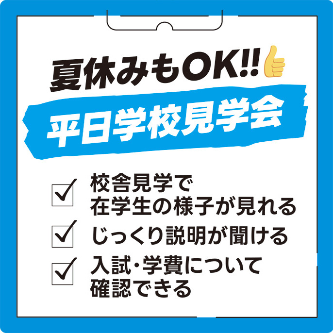 【平日開催】学校説明＆学校見学会！