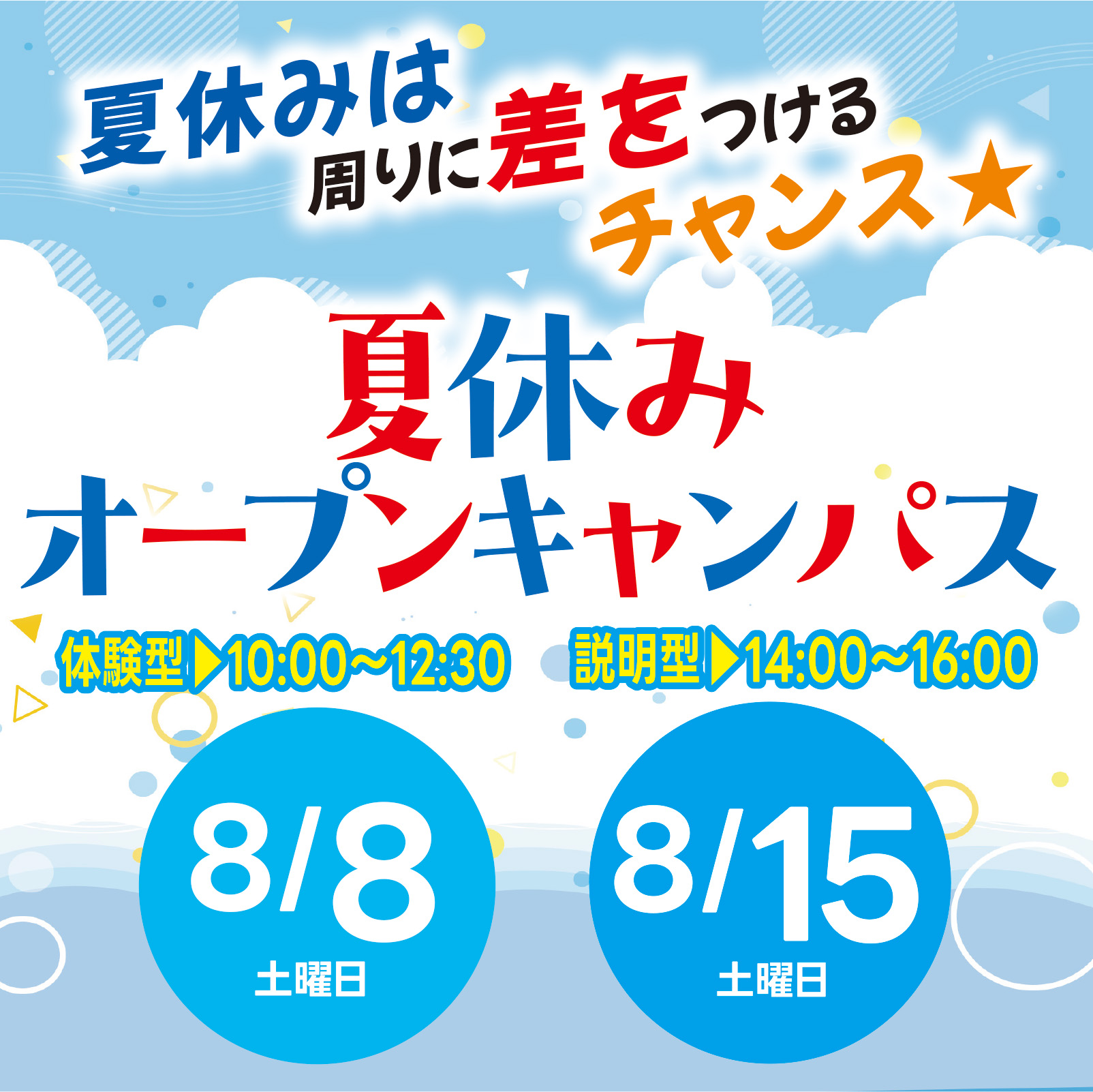 デザイン初心者大歓迎！夏休みオープンキャンパス☆