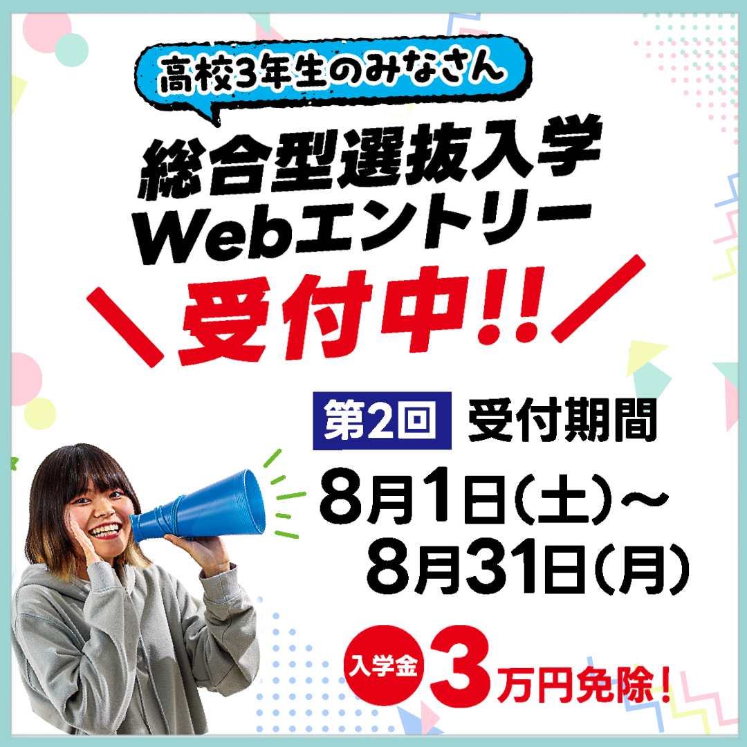 ８月中のエントリーで入学金３万円免除！