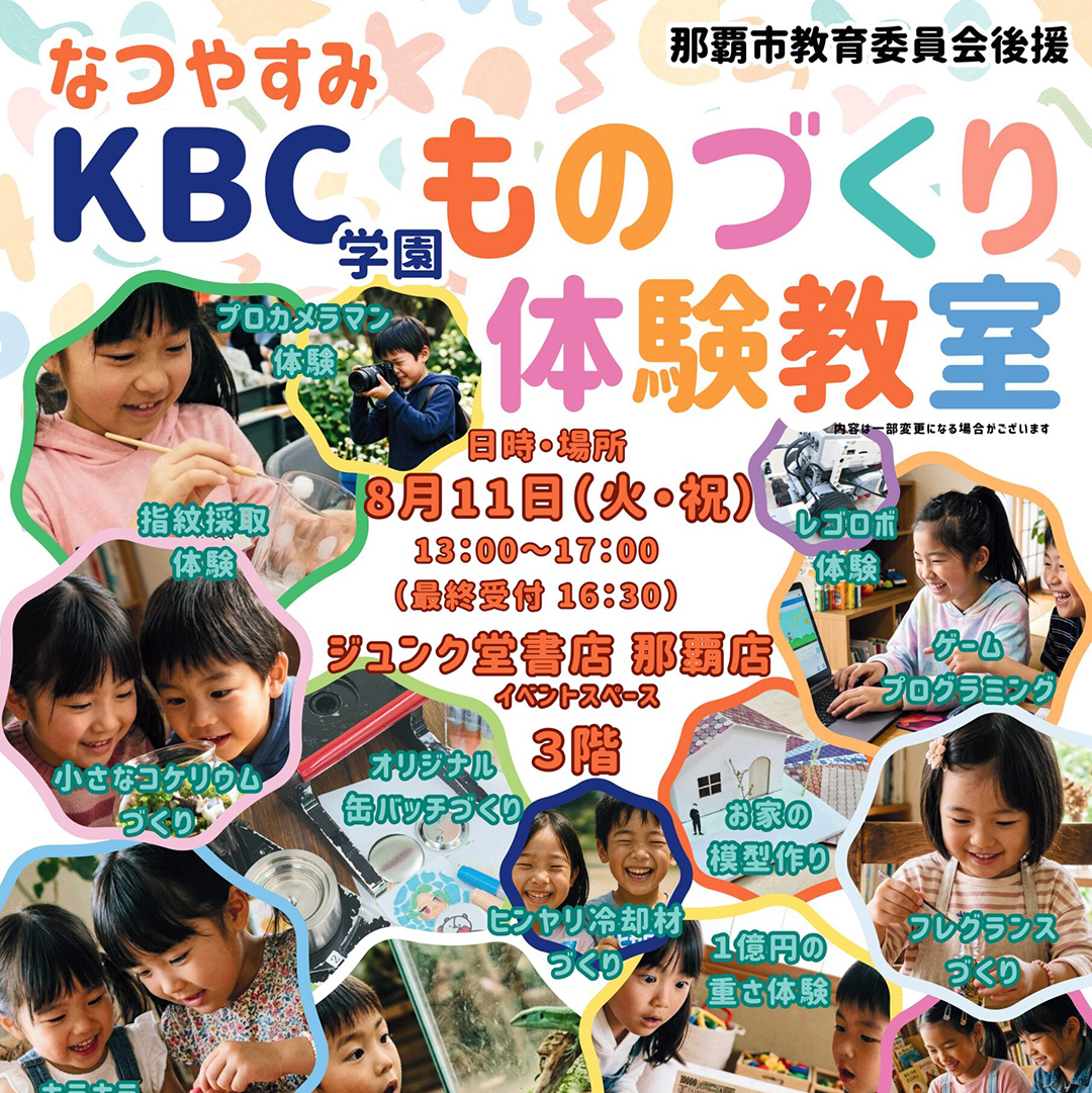 【ＫＢＣ学園】ものづくり体験教室のお知らせ