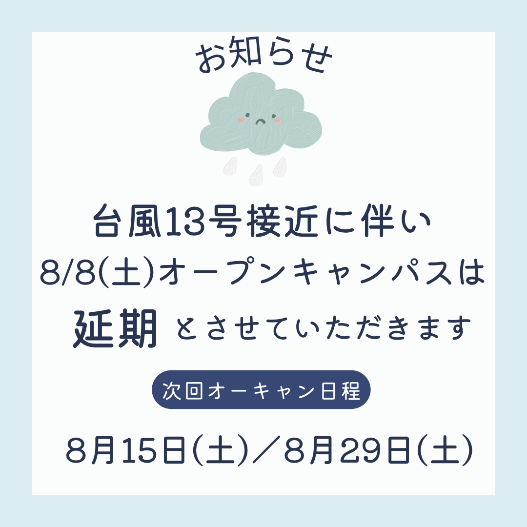 8/8（土）オープンキャンパス延期のお知らせ