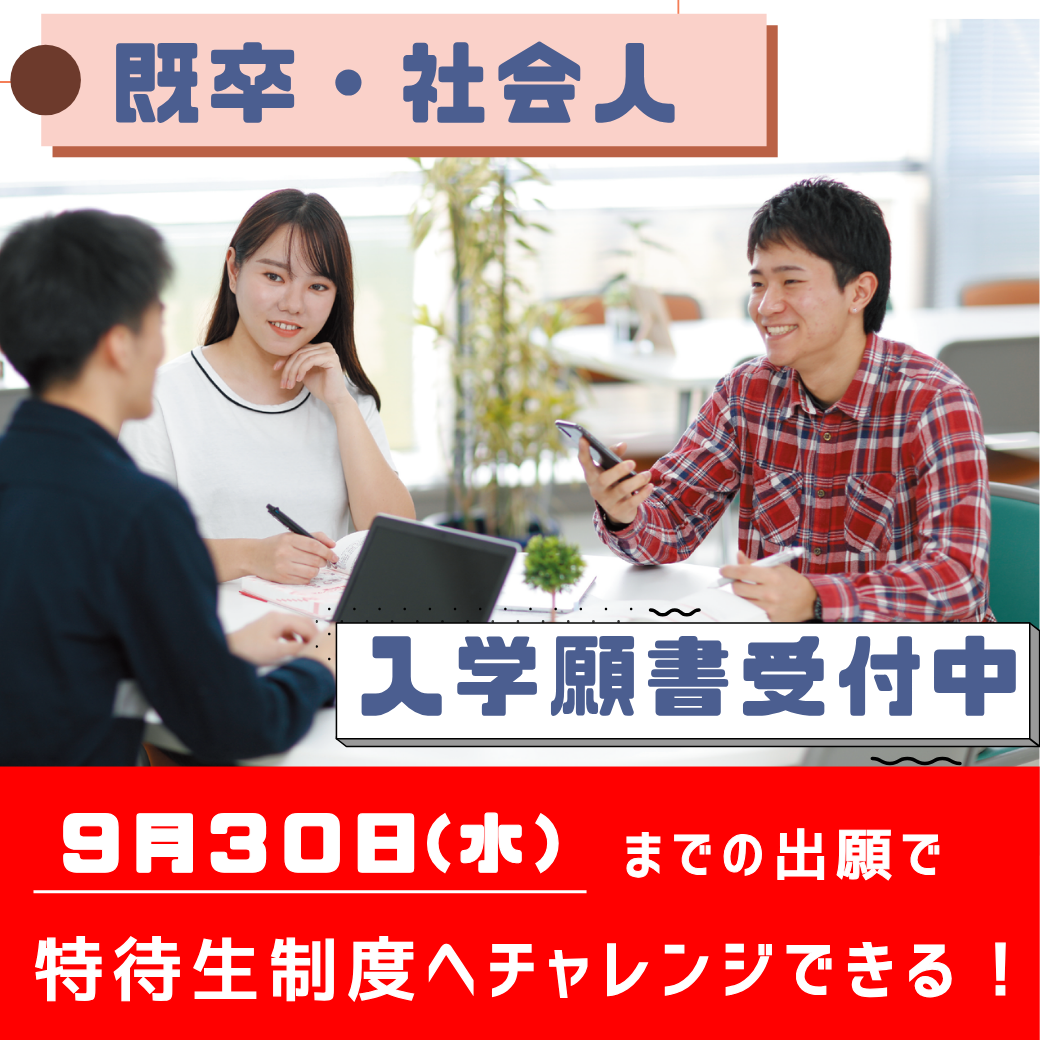 【社会人入学】入学願書受付中！（2027年4月入学）