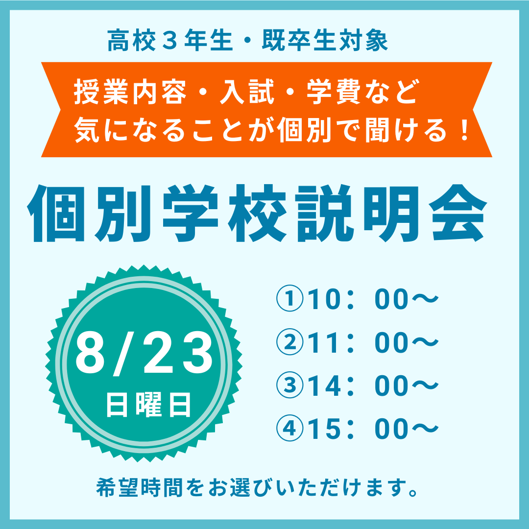 【高校３年生・既卒生】8/23（日）個別学校説明会☆