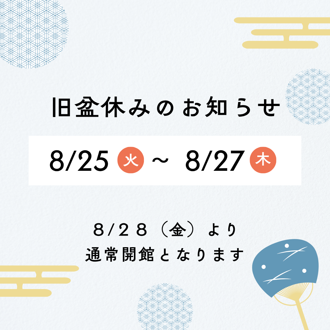 旧盆休みのお知らせ 8/25(火)～8/27(木)