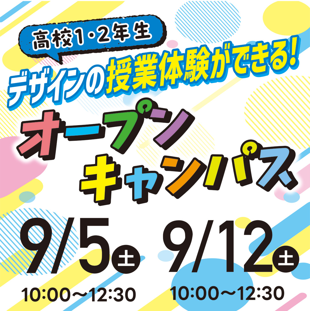 初めての参加大歓迎！授業体験オープンキャンパス☆