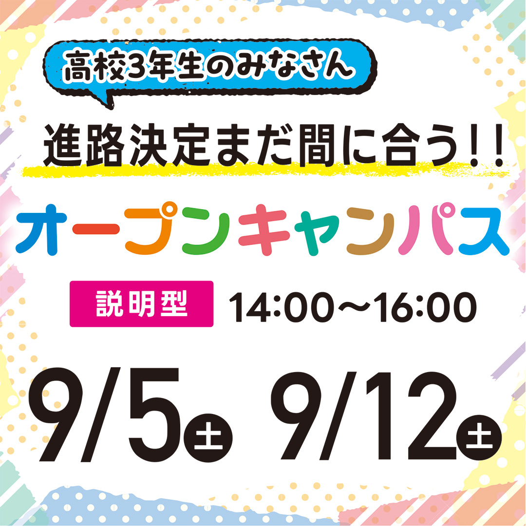 高校３年生にオススメ！説明型オープンキャンパス☆