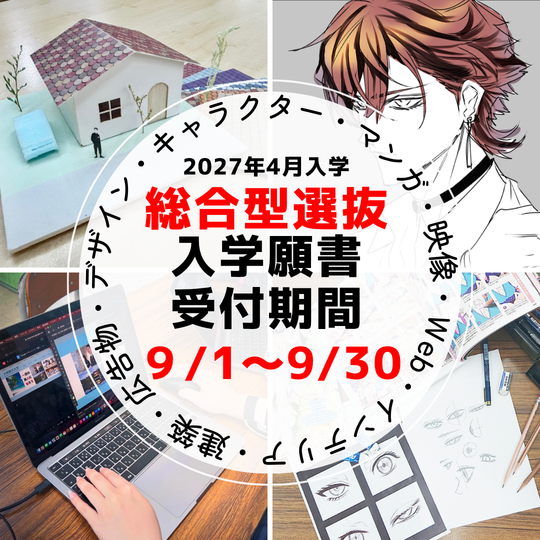 2027年度生 願書受付開始のお知らせ（9/1～9/30）