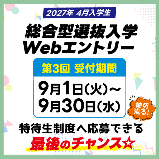 【2027年4月入学】総合型選抜エントリ―第３回受付中！