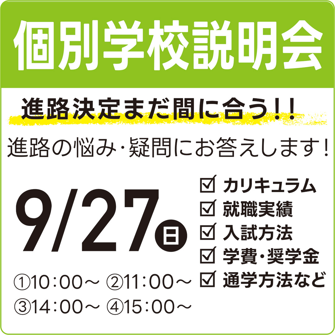 【高校３年生・既卒生】9/27（日）個別学校説明会☆