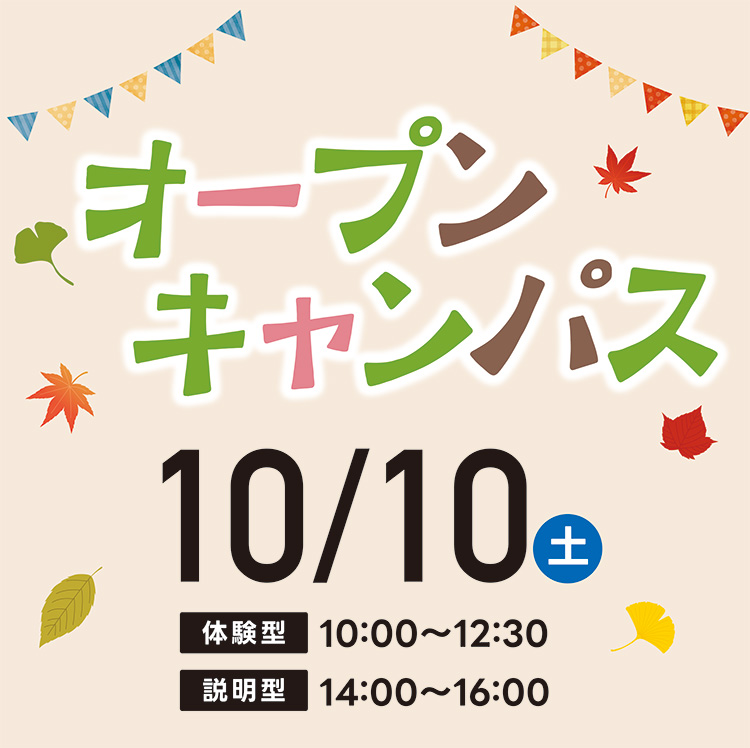 デザイン初心者大歓迎！10/10（土）オープンキャンパス☆