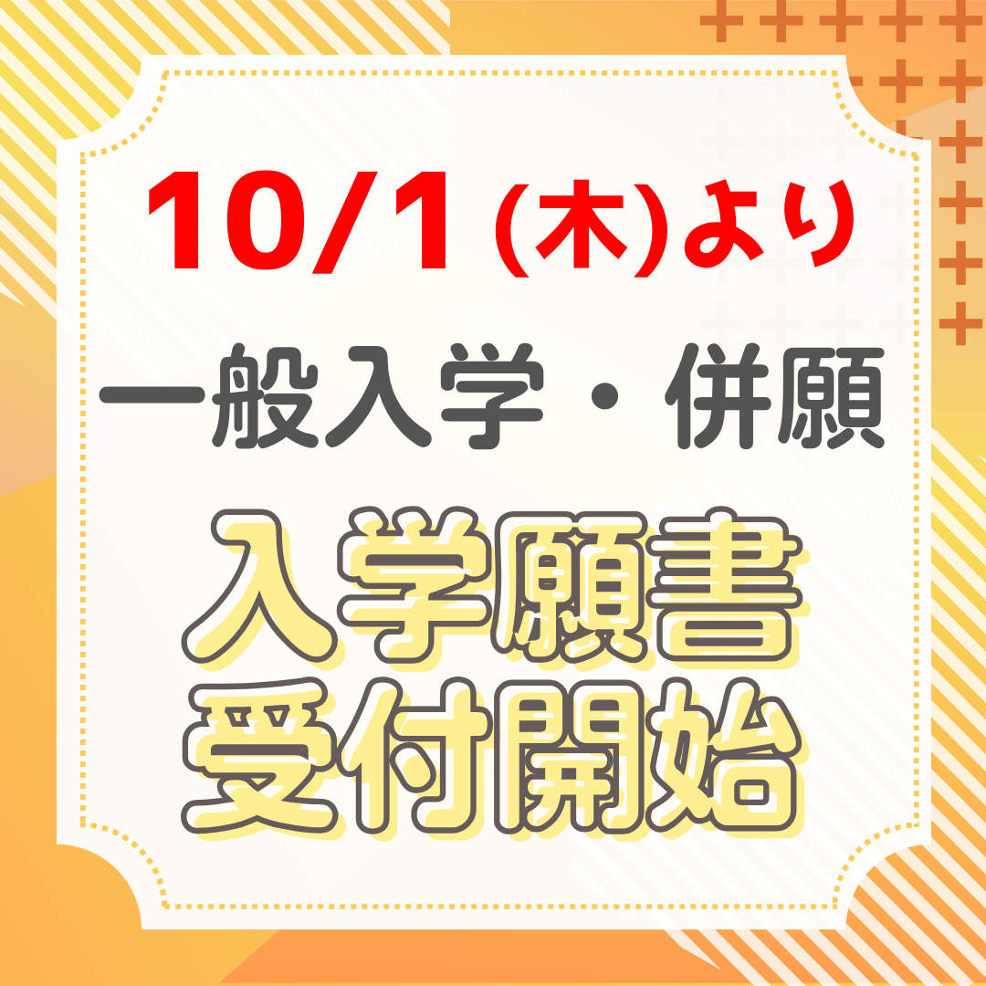 １０/１(木)より「一般選抜入学」「併願」願書受付開始！