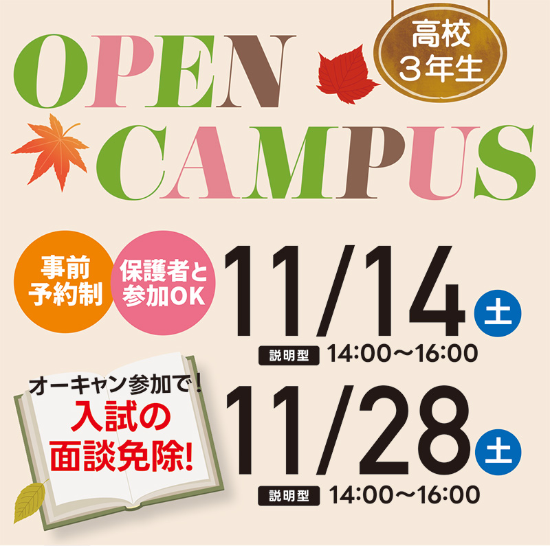 【11月】説明型オープンキャンパス☆