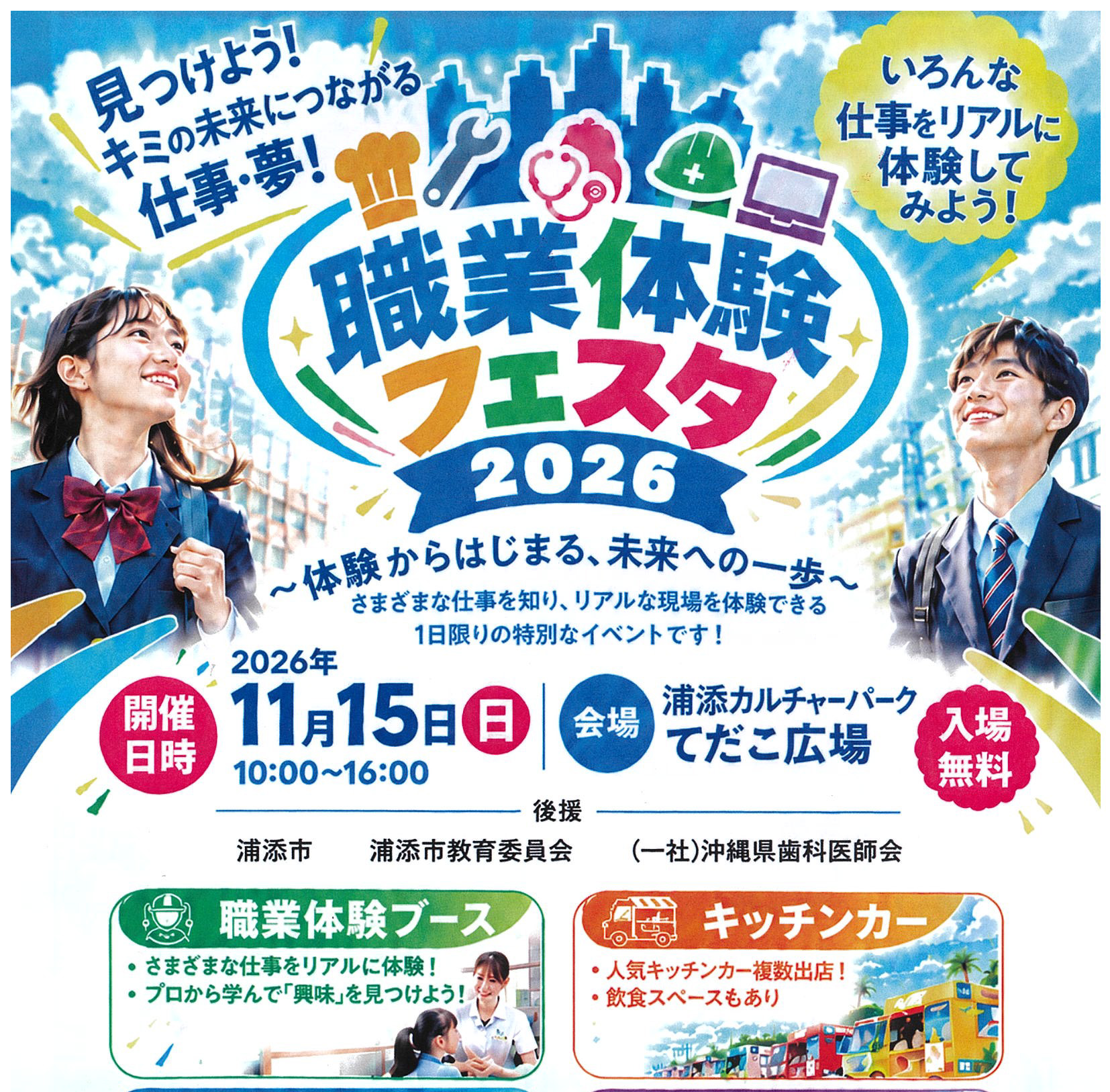 職業体験フェスタ2026 開催！ 